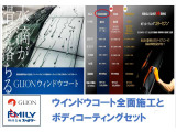 ジーライオングループがお勧めする飛び石に強いウインドウコートとスターセブンボディコーティング。セットで割引価格をご案内いたします。