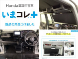 『いまコレ+新品・サンシェード内蔵大型ルーフコンソール付』。 Hondaが責任を持って整備した認定中古車に、もっと便利に、もっと多様に、新品の用品をつけた特別な中古車です。