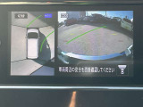 アラウンドビューモニターです。上空からお車の周りを見る感覚で表示されますので、車庫入れも簡単