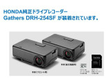 ホンダ純正ドライブレコーダーGathers DRH-254SFが前後に装着されています。もしもの衝突の時、あなたの走行状態をしっかりと記録するドライブレコーダー。万が一の時にも安心です。