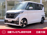 さあ!出かけよう。一歩先の景色へ、一歩先のあなたへ。行けるってたのしい!日産の先進運転アシスト技術「プロパイロット」の付いたデイズ ハイウェイスターです!安定した力強い加速でロングドライブも快適です