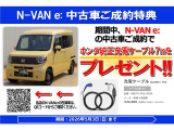 N-VAN e: e: ファン 