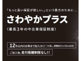 「もっと長い保証が欲しい」というお客様のために、さわやかプラスをご用意しております。有償でさわやか保証の期間を最長3年間に延長できる保証サービスです。詳しくはスタッフへお問い合わせ下さい。