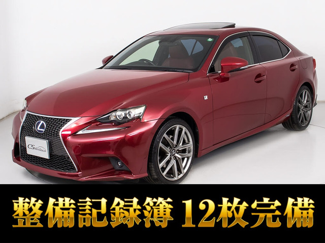 IS 300h Fスポーツ サンルーフ 禁煙 記録簿12枚