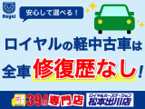ロイヤルの中古車は全車「修復歴なし」!安心して高品質・低価格な中古車をお買い求めいただけます。