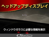 ヘッドアップ・ディスプレイ(HUD)現在のスピードや、前方の車線情報など、運転に必要な情報を、目の前のウインドウガラスに表示する機能です。これにより、目線の移動が少なく済み、安全です。