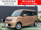 カートピア23岡山の日産デイズルークス 660X をご覧いただき、誠にありがとうございます!当店は日産中古車クオリティショップ認定店です!