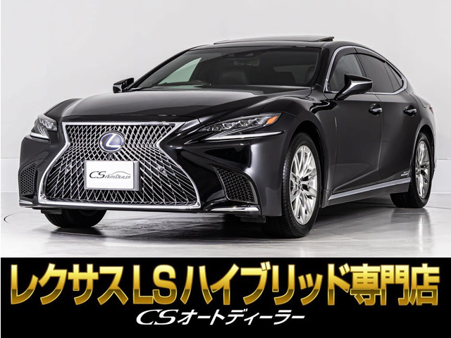 LS 500h バージョンL サンルーフ 禁煙 マークレビンソン