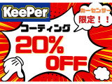 KeePerコーティング当社定価の20%OFFで付帯可能です!!