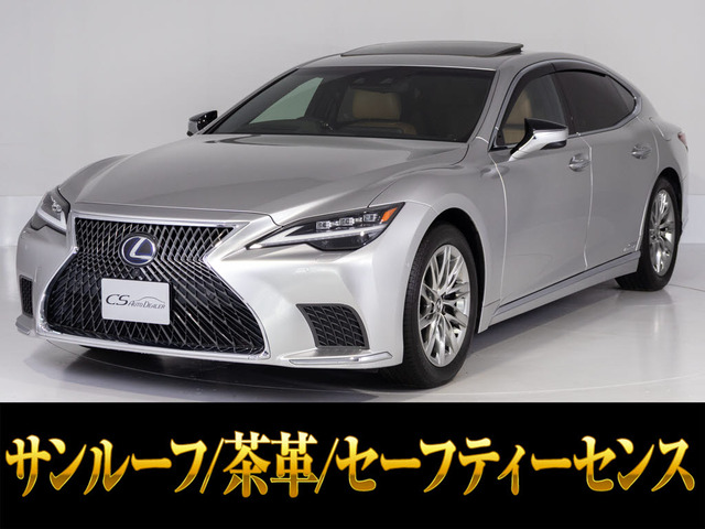 LS 500h バージョンL 後期型 サンルーフ 茶革シート