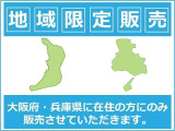 大阪府・兵庫県に在住の方にのみ販売させていただきます。