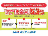 「らくらくプラン(残価設定型割賦)」+「メンテパック」+「延長保証」の3点をセットにした特別金利プランです。RMEと使ってバックとトヨタウォレットのご利用で特別金利5.3%にてご提供。