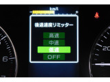 後退時に誤ってアクセルを踏み過ぎても急発進しません。後退時リミッター機能。速度は3段階から設定できます。