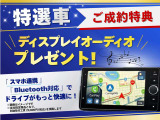 ★特選車限定★ご成約で「ディスプレイオーディオ」プレゼント!スマホ連携で毎日のドライブがもっと快適に!