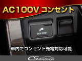 AC100Vコンセント差込口有り!充電等にご使用いただけます!