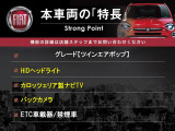 本車両の主な特徴をまとめました。上記の他にもお伝えしきれない魅力がございます。是非お気軽にお問い合わせ下さい。