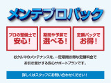 定期点検やオイル交換などおクルマに必要なメンテナンスを、お得な定額料金でご提供する安心サポートプランです。プロの整備士による定期的なサポートを、ご利用戴けます♪