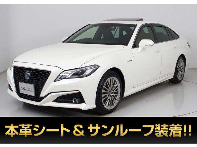 クラウン ハイブリッド 2.5 S Cパッケージ 禁煙 サンルーフ 全周囲カメラ 黒革
