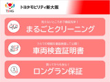 トヨタ認定中古車は3つの安心、まるごとクリーニング、車両検査証明書、ロングラン保証がついています。