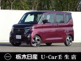 この度は栃木日産 U-Car 壬生店の車をご覧頂き誠にありがとうございます! 電話でのお問い合わせは 、フリーダイヤル0078-6002-476243までお気軽にご連絡ください♪