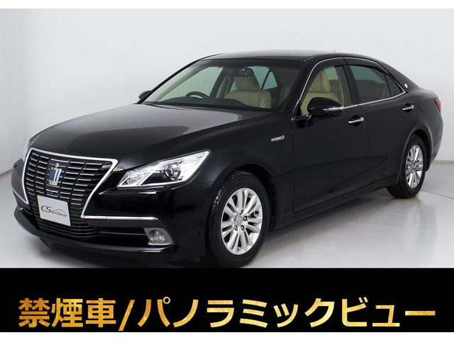 クラウン ハイブリッド 2.5 ロイヤルサルーンG 禁煙車 本革 後席VIP
