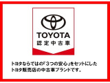 ☆ 三つの安心! トヨタ認定中古車の取り扱い店です。