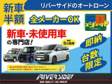 下取強化中!価格の限界に挑戦します!他社で断られた車なども是非一度リバーサイドにご相談ください!
