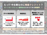 中古車でも残価クレジットをお組み頂けます!オートオークション運営会社の弊社ならではの残価率!詳しくはスタッフまでお尋ね下さい!