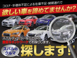 スバルのお車ならお任せください!弊社専属のスタッフが親切丁寧に対応♪豊富なネットワークからお探しいたします( ♪
