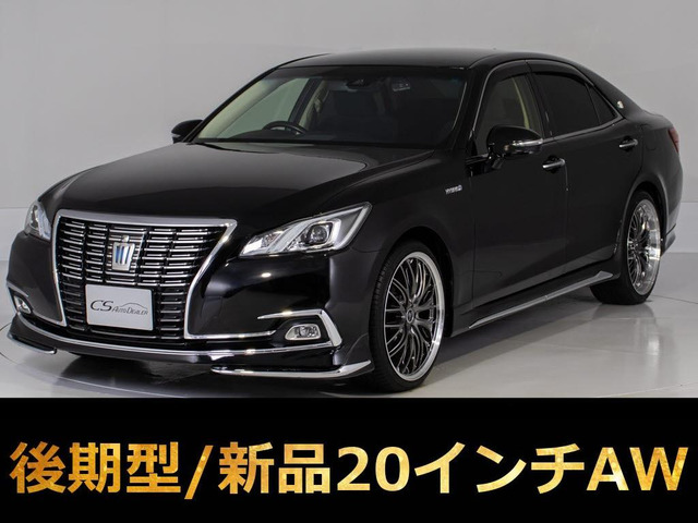 クラウン ハイブリッド 2.5 ロイヤルサルーンG 後期 新品20AW フルエアロ プリクラ