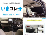 『いまコレ+新品・サンシェード内蔵大型ルーフコンソール付』。 Hondaが責任を持って整備した認定中古車に、もっと便利に、もっと多様に、新品の用品をつけた特別な中古車です。