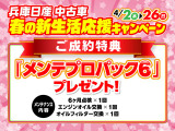 フェア期間中にご成約のお客様に全国の日産販売店でご利用いただける【メンテプロパック6】をプレゼント!