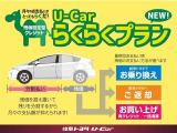Ucarの新しいらくらく購入プランです 毎月の支払いが らくらく です♪詳しくはスタッフへお尋ねください