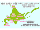 北海道内陸送料金の目安です!※時期、燃料価格の上昇により変動する場合がございます。