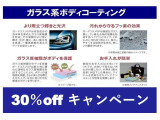 ★ガラス系ボディコーティング30%OFFキャンペーン★プロの専門業者にてボディをピカピカに磨き上げます★車種により料金が異なります。スタッフまでお問合せください。