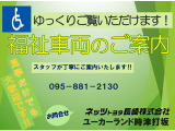 福祉車両の試乗車もご準備しております。お気軽にお問合せの上ご来場お待ちしております。