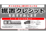 HONDA中古車限定【据置クレジット】高年式車、1ランク上のグレードに乗りたい方にピッタリ!ご納車後の点検パックやボディーコート、欲しかった用品を追加しても月々のお支払いを抑える事もできてオススメです