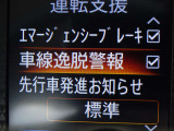 【車線逸脱警報】車線から外れると注意を促します。ドライバーが意図しないのに車線を逸脱した場合に、これを検知して警報で注意喚起する事で安全性を確保!