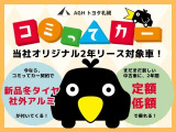 当社オリジナル2年リ-ス対象車!☆彡今ならコミってカー契約で新品冬タイヤ・社外アルミが付いてくる!