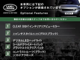 ◆オプション主要装備リストとなります。どれも英国の気品あふれる装備となり、ジャガー・ランドローバーならではの装備となります。どれも人気のある装備です。◆