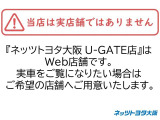当店は実店舗ではありません。「ネッツトヨタ大阪U-GATE店」はWeb店舗です。