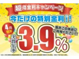 ☆★低金利パック★☆4月21日から5月20日まで初回商談時ローンご利用金利2.9%に!!!※ご利用には条件が御座います。