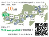 サーラカーズジャパンはVolkswagen正規ディーラーを10店舗展開中。豊富な在庫の中から、理想の1台をご提案いたします。