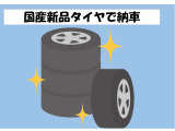 新品のタイヤと交換してご納車いたします。