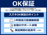 &ldquo;スズキOK保証&rdquo; 車両の初度登録から2年以上10年以内の物件には、スズキOK保証が適用されます。ご納車日から1年間・走行距離無制限で、お車に保証をお付けさせて頂きます。