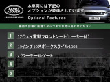 ◆オプション主要装備リストとなります。どれも英国の気品あふれる装備となり、ジャガー・ランドローバーならではの装備となります。どれも人気のある装備です。◆