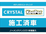 この車にはガラスコーティングの滑らかな艶と輝きを放つクリスタルキーパーを施工しています。約1年間の耐久性があり、ガラス独特の深いツヤと強力な撥水性でクルマを守ってくれます。