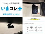 『いまコレ+新品・ドライブレコーダー付』。 Hondaが責任を持って整備した認定中古車に、もっと便利に、もっと多様に、新品の用品をつけた特別な中古車です。