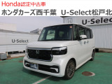 ホンダカーズ西千葉U-Select松戸北へようこそ☆お問合せは047-703-4311へお願いいたします。 お待ちしております。