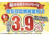 ☆★低金利パック★☆4月21日から5月20日まで初回商談時ローンご利用金利2.9%に!!!※ご利用には条件が御座います。